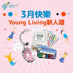 2023年3月 Young Living 新人禮